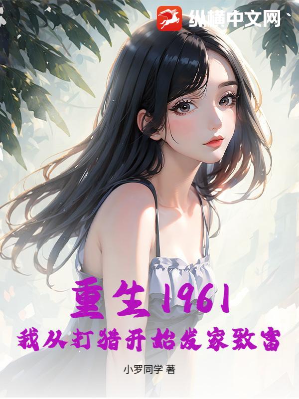 重生1961，我从打猎开始发家致富