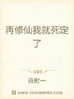 再修仙我就死定了
